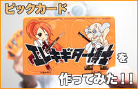 ピックカード
