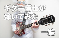 ギター博士が弾いてみた一覧