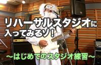 リハーサルスタジオ