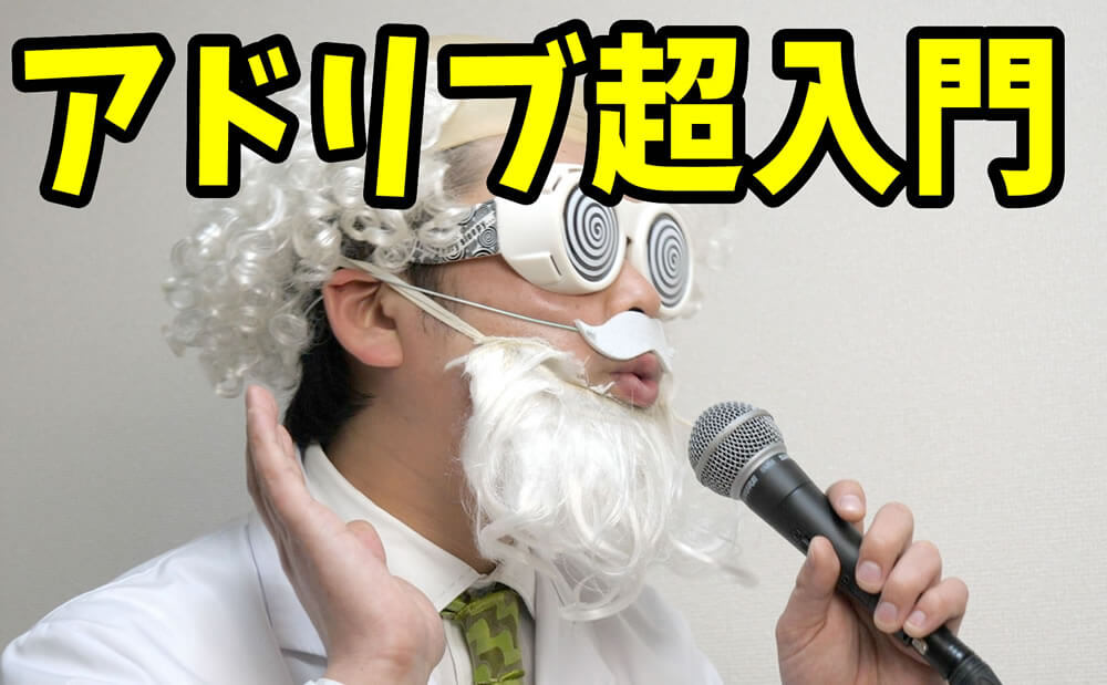 アドリブ超入門
