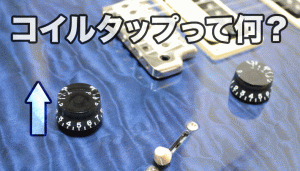 コイルタップ