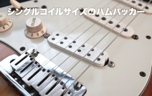 シングルコイル・サイズのハムバッカーについて