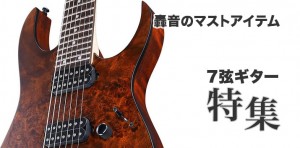 7弦ギターの選び方とおすすめモデル