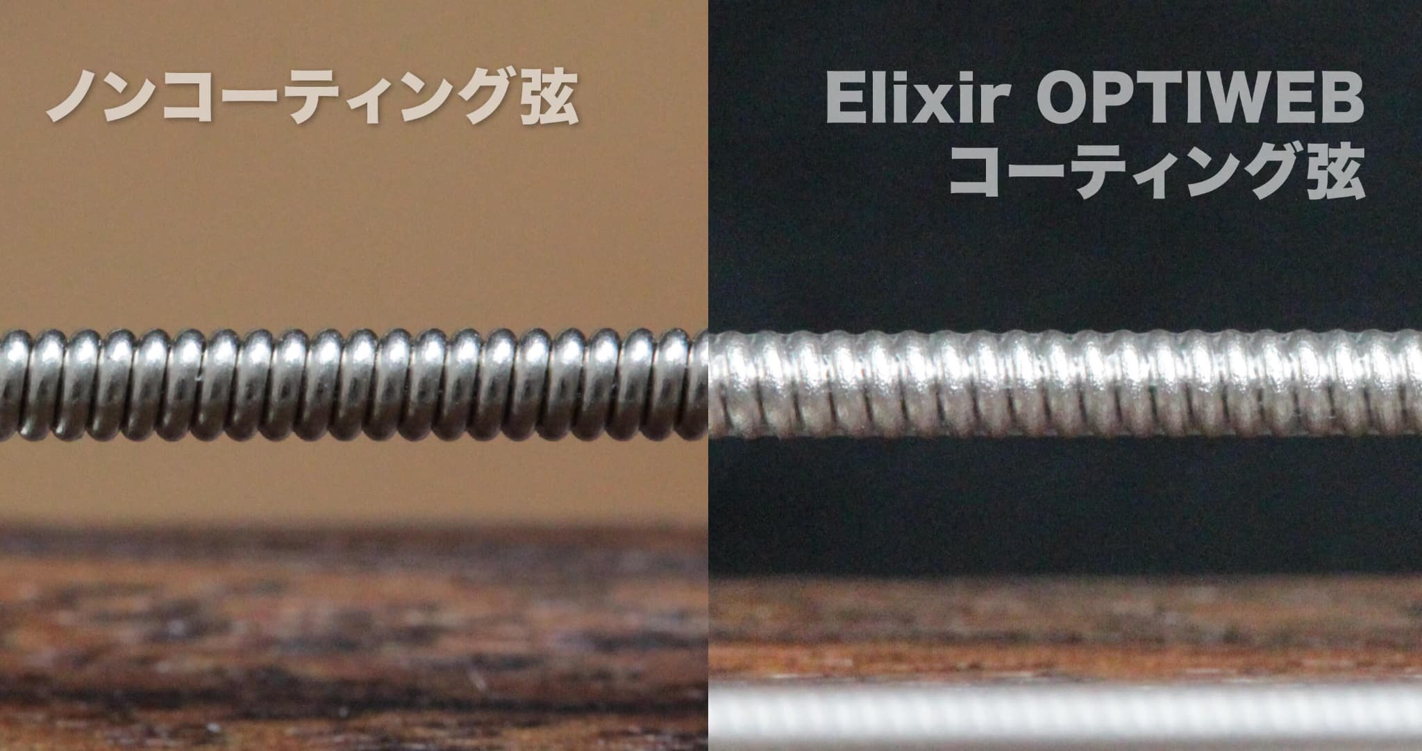 ノンコーティング弦 vs コーティング弦