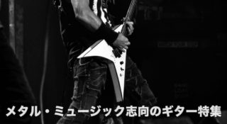 メタル・ミュージック志向のギター