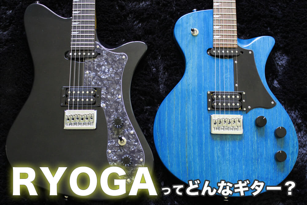 初めてのエレキギターにおすすめ！RYOGA LEシリーズ【エレキギター博士】