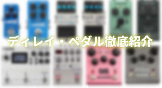 ディレイエフェクターとは？初心者のための使い方、おすすめの一台