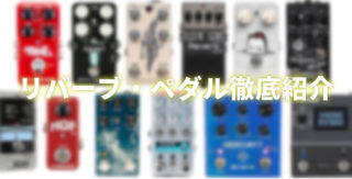 リバーブ・エフェクターの使い方、おすすめモデル