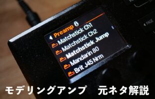 マルチエフェクターに搭載するアンプモデルの元ネタ・アンプ解説